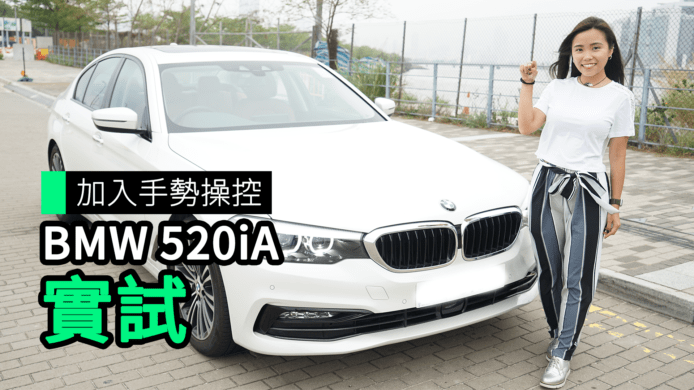 【unwire TV】加入手勢操控 BMW 520iA 實試