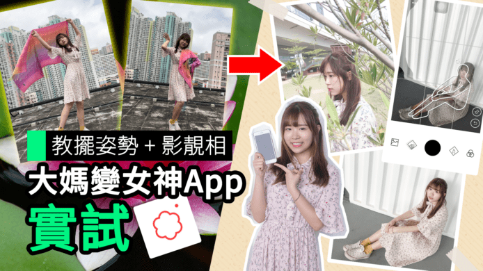 【unwire TV】教擺姿勢+影靚相 大媽變女神App 實試