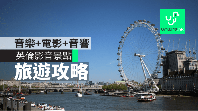 London 倫敦旅遊攻略　音樂+電影+音響景點