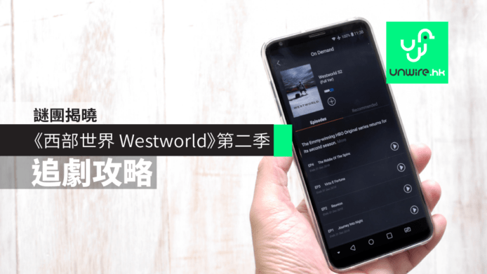 《西部世界 Westworld》第二季追劇攻略　謎團真相即將揭曉