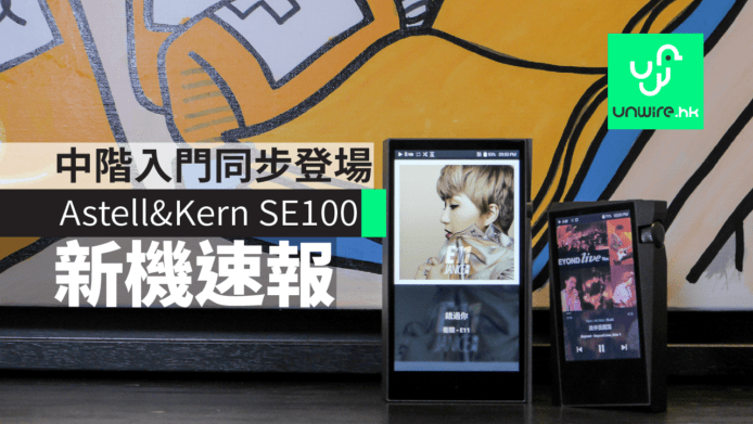 【新機速報】Astell & Kern SE100/SR15　中階入門齊齊登場