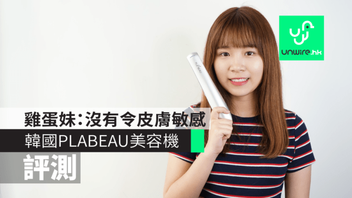 【評測】韓國PLABEAU美容機　雞蛋妹：沒有令皮膚敏感