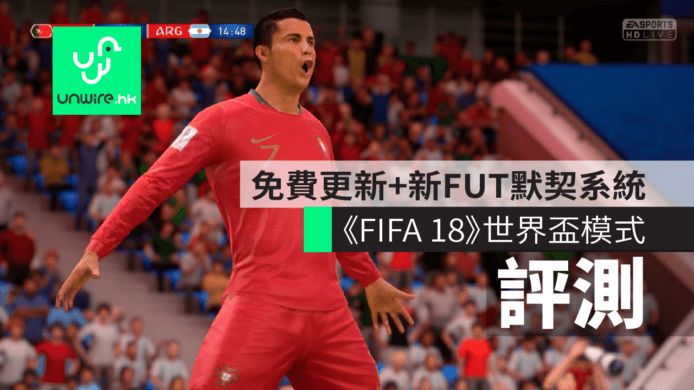 【評測】《FIFA 18》WORLD CUP 世界盃模式　免費更新 + 新 FUT 默契系統