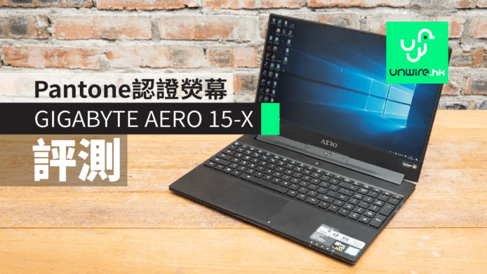 【評測】GIGABYTE AERO 15-X 電競筆電　Pantone認證熒幕+簡約設計