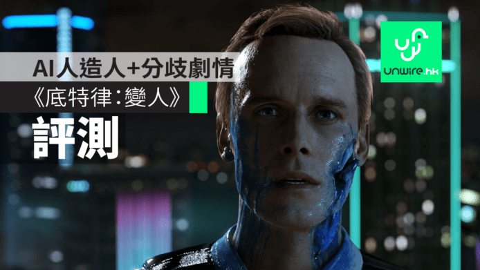 【評測】PS4 《Detroit: Become Human 底特律：變人》　AI人造人+分歧式劇情