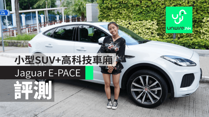 【評測】Jaguar E-PACE 小型入門 SUV　實現動感與科技