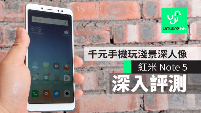 【深入評測】紅米 Note 5　千元手機玩淺景深人像