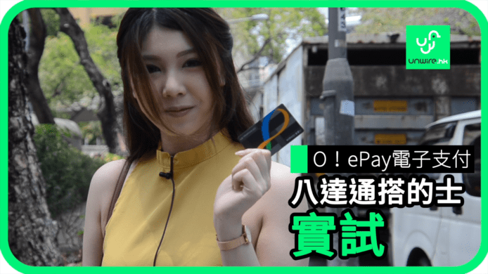 【unwire TV】O!ePay 電子支付 八達通付費 實試