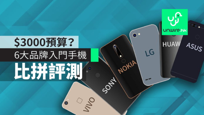 【比拼評測】$3000 三千預算？6 大品牌入門手機選購攻略