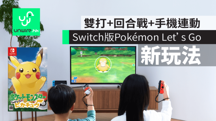 【有片睇】Switch版《Pokémon Let’s Go》新玩法　雙打＋回合戰＋手機連動