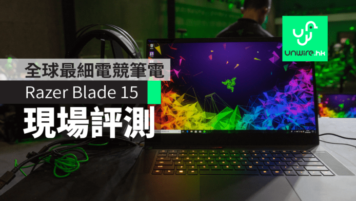 【現場評測】Razer Blade 15　全球最細15.6吋電競筆電