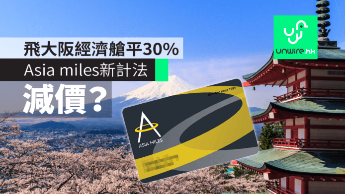 亞洲萬里通Asia miles新計法　國泰變相減價？飛大阪來回經濟艙平30%