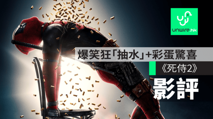 影評 《死侍2》: Deadpool 2  爆笑狂「抽水」彩蛋驚喜 考驗觀眾電影熟悉度