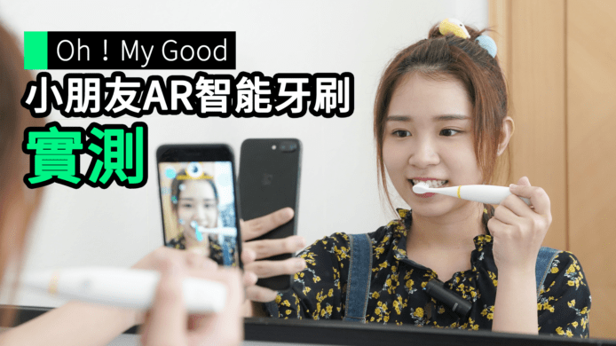 【unwire TV】【Oh！My Good】小朋友AR智能牙刷 實測