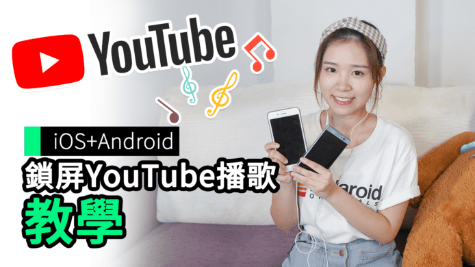 【unwire TV】iOS + Android 鎖屏 YouTube 播歌 教學