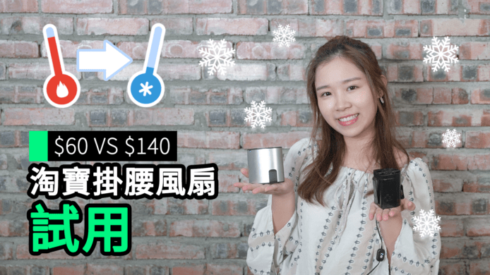 【unwire TV】$75 VS $175 淘寶掛腰風扇 試用