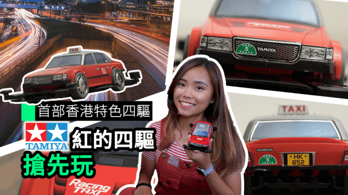 【unwire TV】首部香港特色四驅 Tamiya紅的四驅 搶先玩