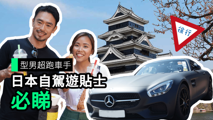 【unwire TV】型男超跑車手 日本自駕遊貼士 必睇