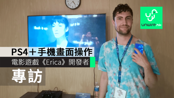 【PS4+手機】創新玩法電影遊戲《Erica》　開發者分享製作心得