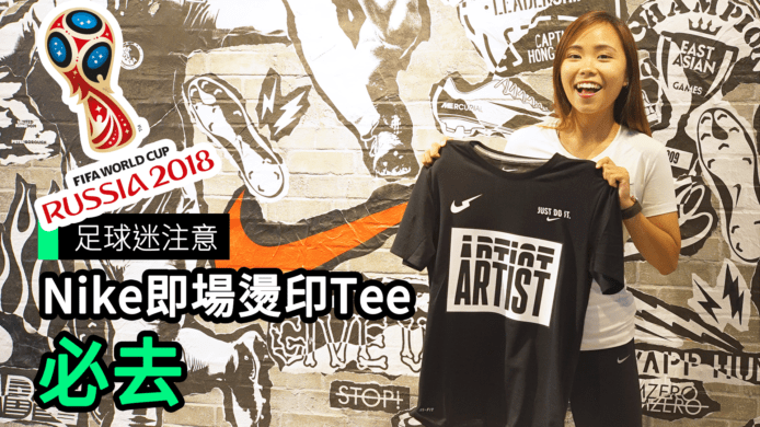 【unwire TV】足球迷注意 Nike即場燙印Tee 必去