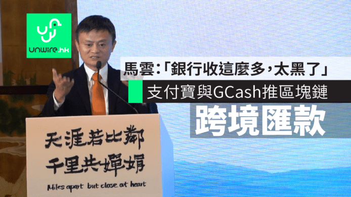 AlipayHK 與 GCash 推區塊鏈跨境匯款　馬雲：「想不到銀行 Charge 這麼多，太黑了」