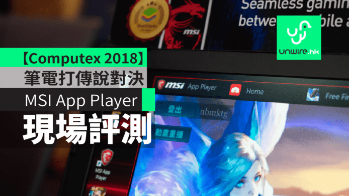 【台北 Computex 2018】MSI App Player  筆電打傳說對決