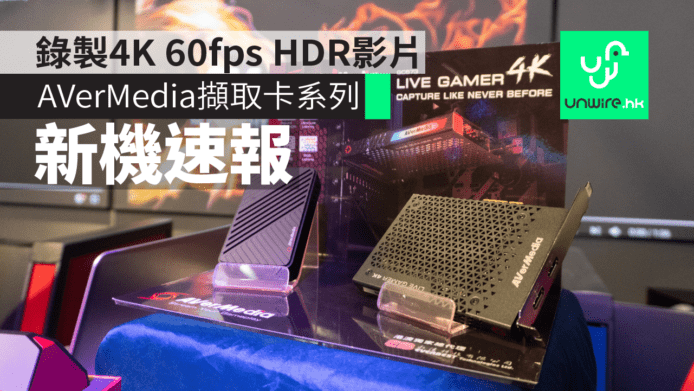 【新機速報】AVerMedia 擷取卡系列　錄製 4K 60fps HDR 影片