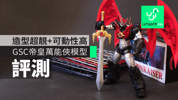 【評測】GSCx千值練《帝皇萬能俠》模型　造型超靚+高可動性
