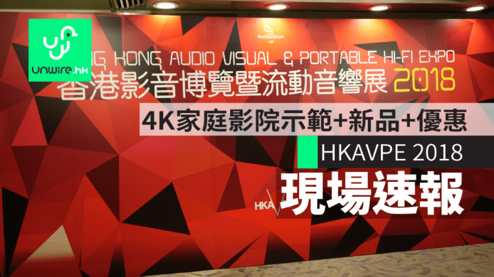 4K 家庭影院示範 + 新品展示 + 著數優惠 HKAVPE 2018 現場速報