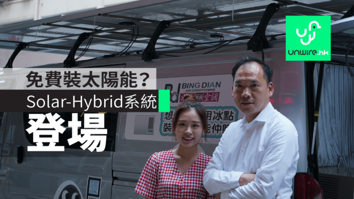 免費裝太陽能兼有錢賺？Solar-Hybrid 太陽能混能系統登場