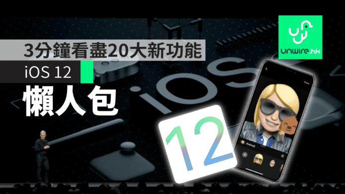 【WWDC 2018】iOS 12 懶人包　3分鐘看盡20大新功能