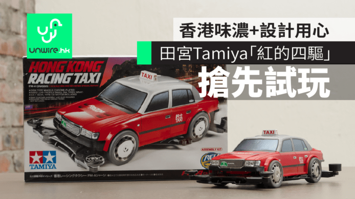 【搶先試玩】田宮Tamiya「紅的四驅」　香港味濃+設計用心