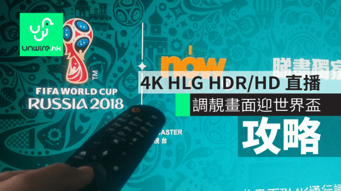 【教學】4K HLG HDR/HD 直播 靚畫面迎俄羅斯世界盃調校攻略