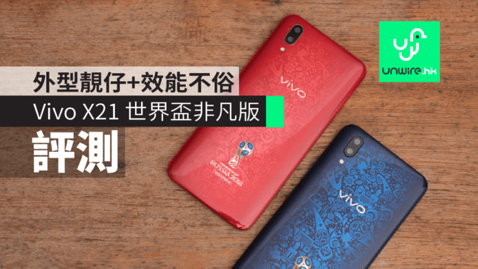 【評測】Vivo X21 2018 FIFA 世界盃非凡版　外型靚仔 + 效能不俗