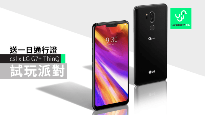 csl x LG G7+ ThinQ 試玩派對 大派一日通行證*  睇精彩足球賽事