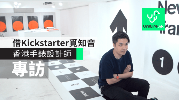 【專訪】香港 Anicorn 手錶設計師　借Kickstarter全球推廣覓知音