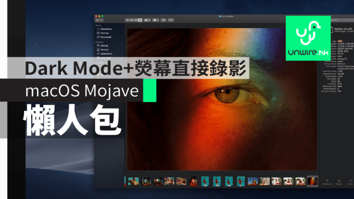 【WWDC 2018】macOS Mojave 懶人包　Dark Mode+熒幕直接錄影　3分鐘看盡新功能