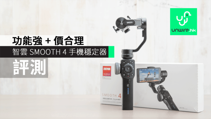 【評測】智雲 SMOOTH 4 手機穩定器   功能強大 + 價格合理