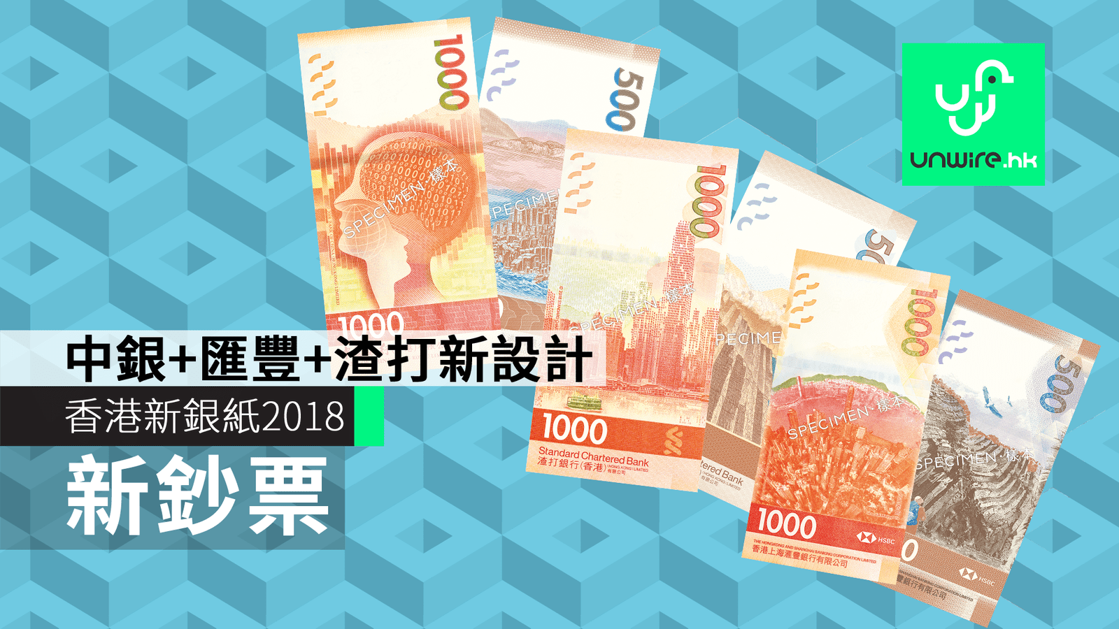 【新鈔票】香港新銀紙2018　中銀+匯豐+渣打新設計