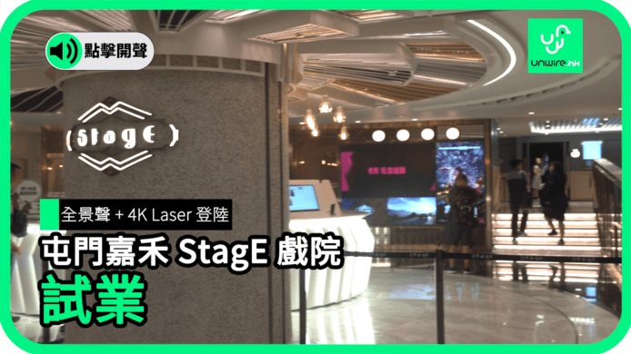 【unwire TV】全景聲 + 4K Laser登陸 屯門嘉禾StagE戲院 試業