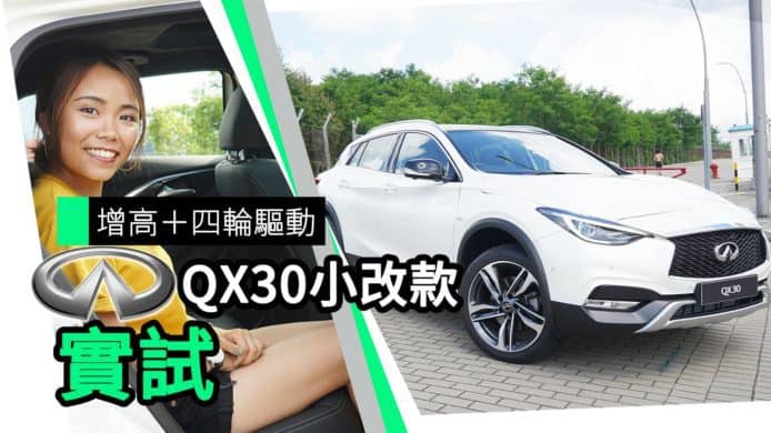 【unwire TV】增高+四輪驅動 Infiniti QX30小改款 實試