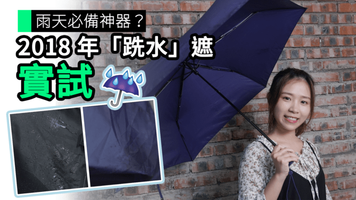 【unwire TV】雨天不再濕漉漉？ 2018 年「跣水」遮 實試