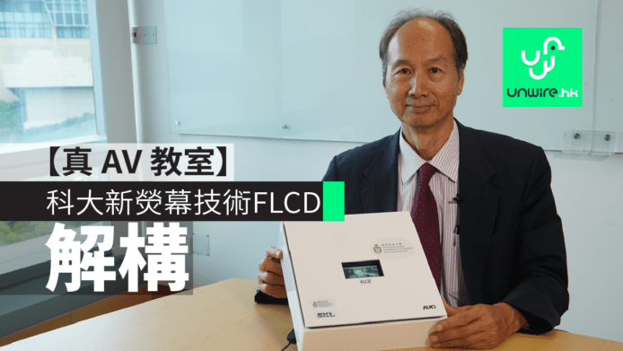 解構：科大新熒幕技術 FLCD【真 AV 教室】