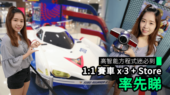 【unwire TV】高智能方程式迷必到 1:1 賽車 x 3 + Store 率先睇