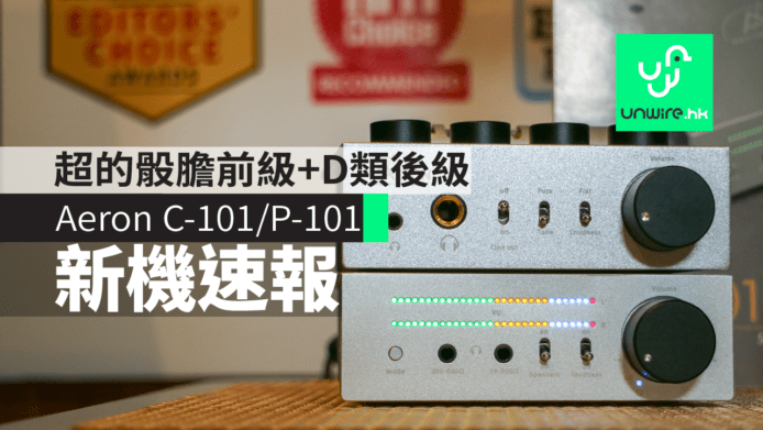 【新機速報】超的骰膽前級+50W D 類後級 Aeron C-101/P-101