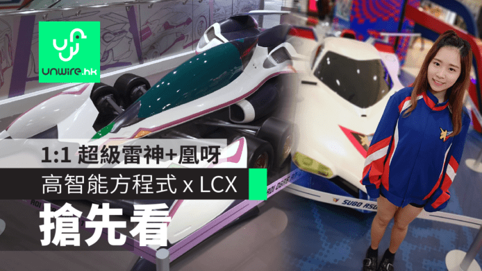 Cyber Formula  高智能方程式 x 海港城 LCX – POPUP Store + 1:1 雷神、超級雷神及凰呀