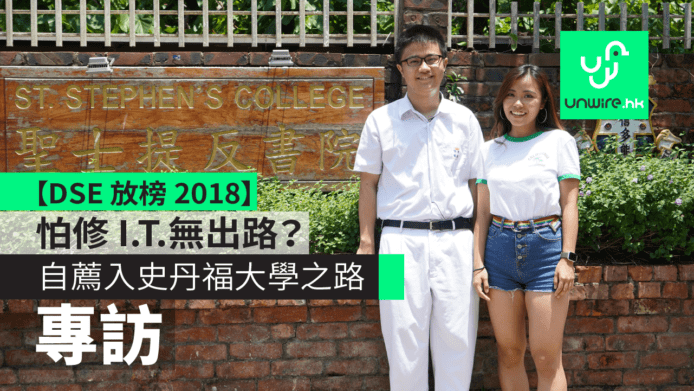【DSE 放榜 2018】 怕修 IT 無出路？專訪自薦入史丹福大學之路