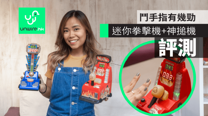 【評測】「指力王」迷你拳擊機+神搥機　鬥手指有幾勁