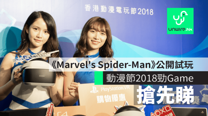 【動漫節 2018】 PS4 勁 Game 優惠 +《Marvel’s Spider-Man》香港公開試玩