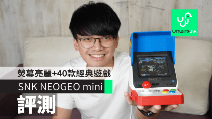 【評測】NEOGEO mini 復古街機　熒幕亮麗+40款經典遊戲